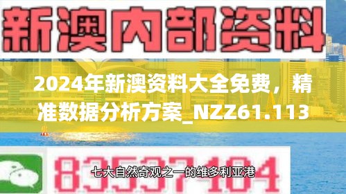新澳最準(zhǔn)的免費(fèi)資料，一網(wǎng)打盡最新信息，新澳最準(zhǔn)免費(fèi)資料大全，最新信息一網(wǎng)打盡