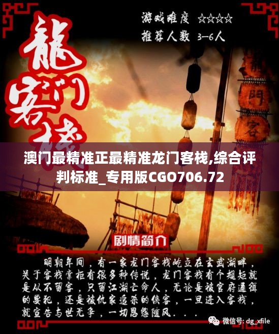 澳門最精準真正最精準龍門客棧，澳門龍門客棧，揭秘最精準預測之謎