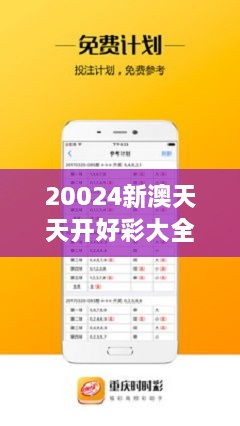 新澳天天免費(fèi)好彩六肖——揭秘彩票背后的秘密，揭秘新澳天天免費(fèi)好彩六肖彩票背后的秘密