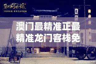 澳門龍門客棧，揭秘最精準(zhǔn)的秘密，澳門龍門客棧，揭秘最精準(zhǔn)的秘密之道