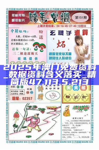 揭秘2025新澳門精準(zhǔn)免費大全，揭秘2025新澳門精準(zhǔn)免費大全資料全解析