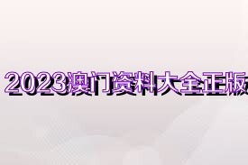 2025新奧正版資料免費(fèi)共享，一網(wǎng)打盡所有資源，2025新奧正版資料全面共享，一網(wǎng)匯聚所有資源