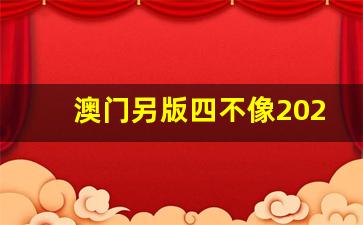 探索未來，2025澳門精準(zhǔn)正版四不像的獨(dú)特魅力，探索澳門獨(dú)特魅力，2025正版四不像的獨(dú)特未來展望