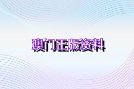 澳門免費(fèi)精準(zhǔn)資料大全 2025精選版，一網(wǎng)打盡所有實(shí)用信息，澳門實(shí)用信息大全，2025精選版，免費(fèi)精準(zhǔn)資料一網(wǎng)打盡