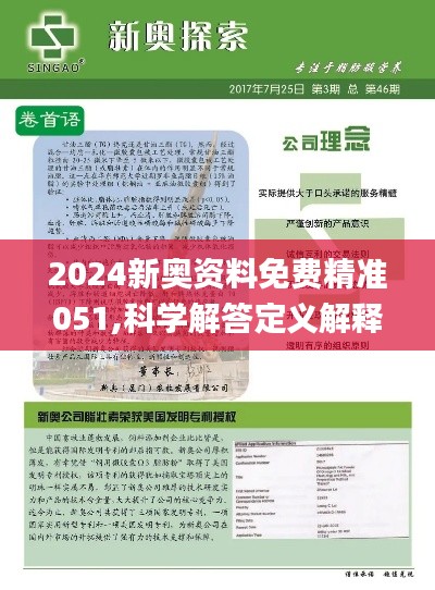 揭秘，2025新奧正版資料免費(fèi)提供283期，揭秘，獨(dú)家揭秘2025新奧正版資料第283期揭秘內(nèi)容